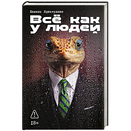 Все как у людей: сборник