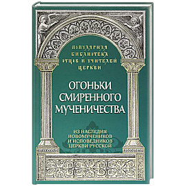 Огоньки смиренного мученичества.  Из наследия новомучеников и исповедников Церкви Русской