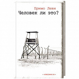 Человек ли это?