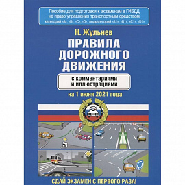 Правила дорожного движения с комментариями и иллюстрациями на 1 июня 2021 года