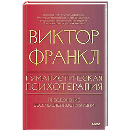 Гуманистическая психотерапия. Преодоление бессмысленности жизни