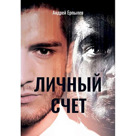 Личный счет