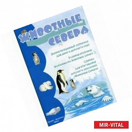 Животные Севера. Наглядно-дидактическое пособие