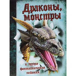 Драконы, монстры и другие фантастические создания