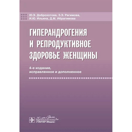 Фото Гиперандрогения и репродуктивное здоровье женщины. 4-е изд.