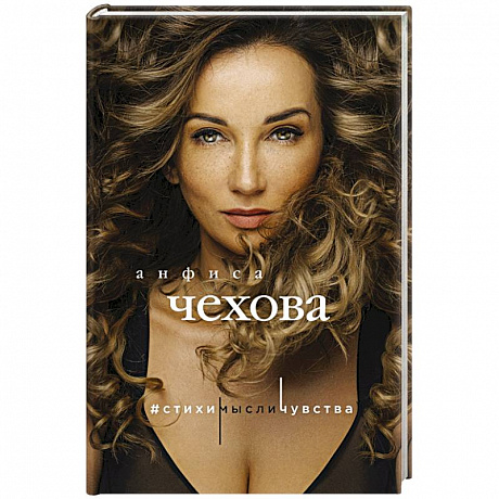 Фото Анфиса Чехова. Стихи, мысли, чувства