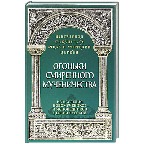 Фото Огоньки смиренного мученичества.  Из наследия новомучеников и исповедников Церкви Русской