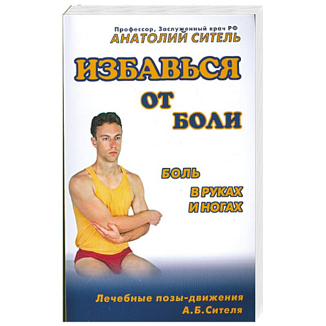 Фото Избавься от боли. Боль в руках и ногах