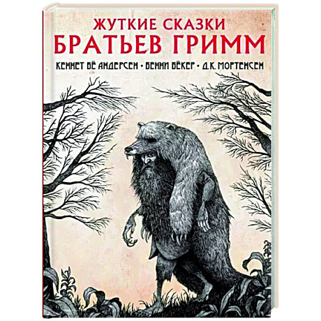 Фото Жуткие сказки братьев Гримм