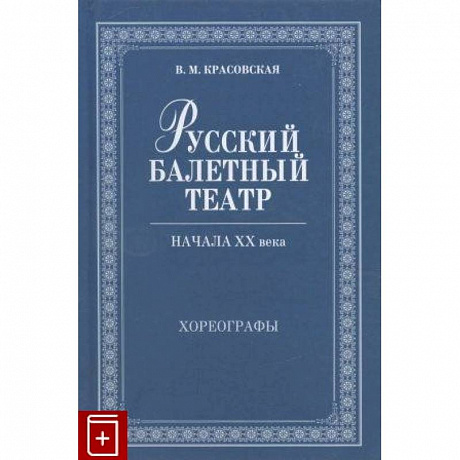 Фото Русский балетный театр начала XXв.Хореографы