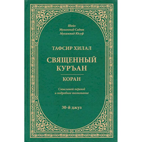 Фото Тафсир Хилал. Священный Куръан. Коран. Смысловой перевод и подробное толкование. 30-й джуз