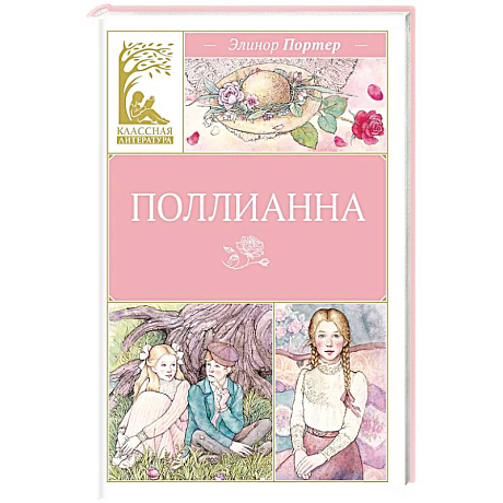 Фото Поллианна