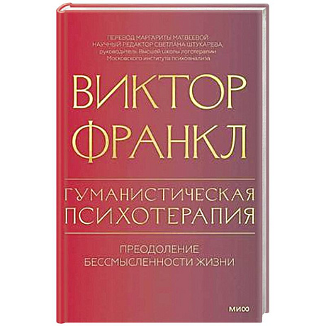 Фото Гуманистическая психотерапия. Преодоление бессмысленности жизни