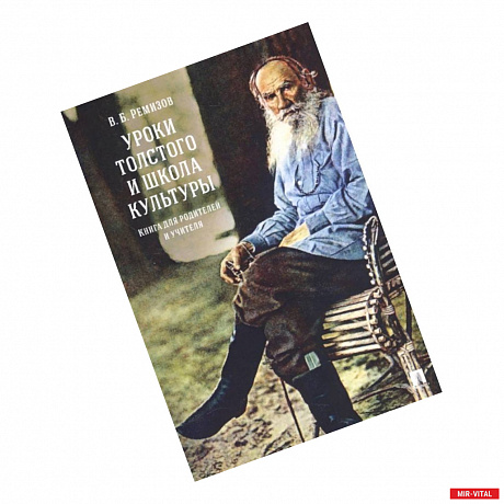 Фото Уроки Толстого и школа культуры.Книга для родителей и учителя