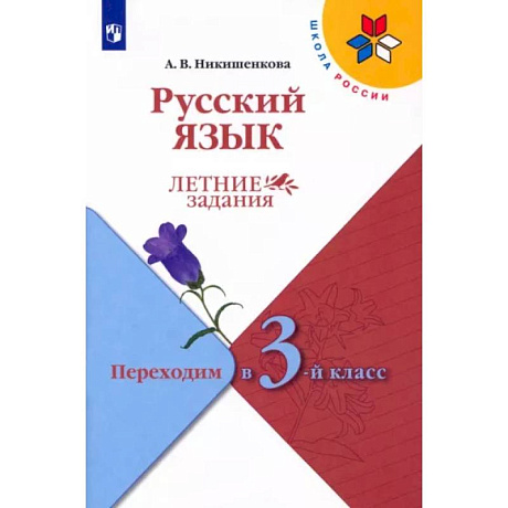 Фото Русский язык. Летние задания. Переходим в 3-й класс. ФГОС