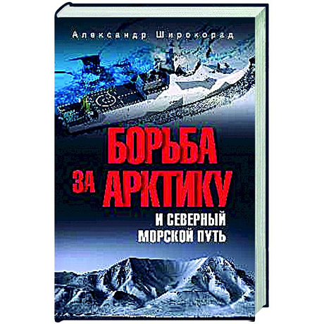 Фото Борьба за Арктику и Северный морской путь