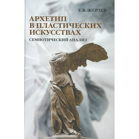 Фото Архетип в пластических искусствах: семиотический анализ: монография