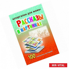 Рассказы в картинках. 100 смешных историй