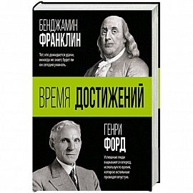 Время достижений
