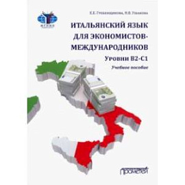 Итальянский язык для экономистов-международников. Уровни В2-С1. Учебное пособие