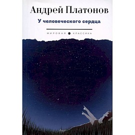 У человеческого сердца
