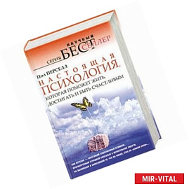 Настоящая психология, которая поможет жить, достигать и быть счастливым