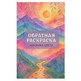 Изнанка цвета: обратная раскраска-антистресс для творчества