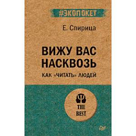 Вижу вас насквозь. Как 'читать' людей