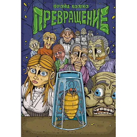 Превращение: комикс
