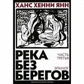 Река без берегов. Часть 3. Эпилог