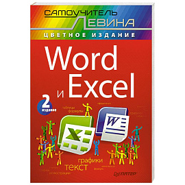 Word и Excel. Cамоучитель Левина в цвете. 2-е изд.