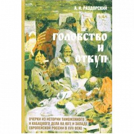 Головство и откуп. Очерки из истории таможенного и кабацкого дела на юге и западе европейской части России