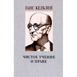 Чистое учение о праве