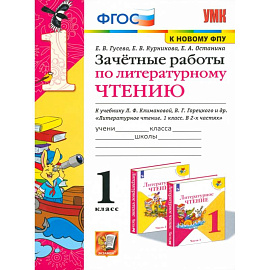Литературное чтение. 1 класс. Зачетные работы к учебнику Л.Ф. Климановой, В.Г. Горецкого и др. ФГОС