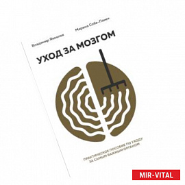 Уход за мозгом. Владимир Яковлев [практическое пособие по уходу за самым важным органом]