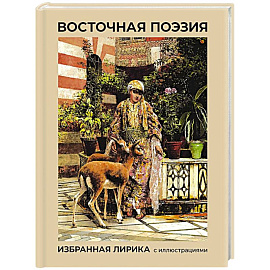 Восточная поэзия. Избранная лирика с иллюстрациями