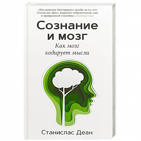 Фото Сознание и мозг. Как мозг кодирует мысли