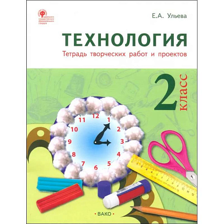 Фото Технология. 2 класс. Тетрадь творческих работ и проектов. ФГОС