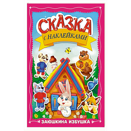 Фото Заюшкина избушка