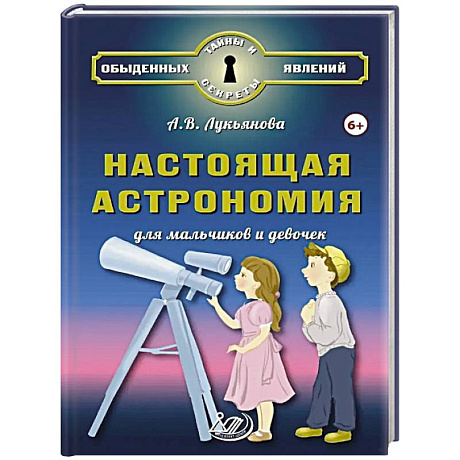 Фото Настоящая астрономия для мальчиков и девочек