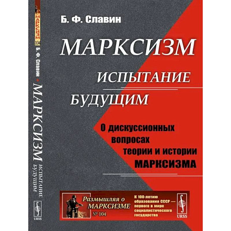 Фото Марксизм: испытание будущим. О дискуссионных вопросах теории и истории марксизма