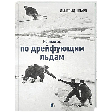 Фото На лыжах по дрейфующим льдам