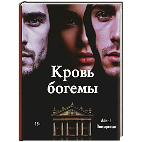 Фото Кровь богемы