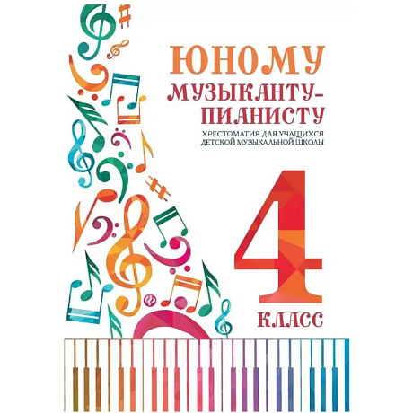 Фото Юному музыканту-пианисту. Хрестоматия для учащихся ДМШ 4 класс. Учебно-методическое пособие