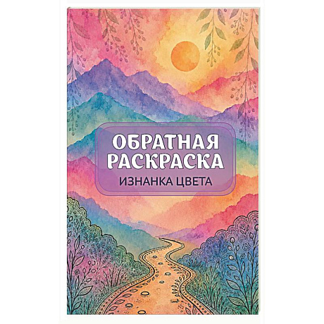 Фото Изнанка цвета: обратная раскраска-антистресс для творчества
