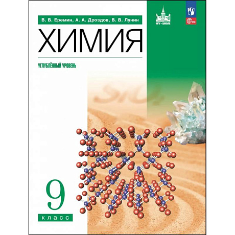 Фото Химия. 9 класс. Учебное пособие. Углубленный уровень