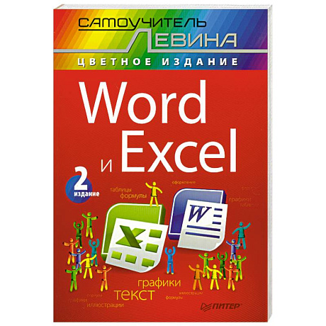 Фото Word и Excel. Cамоучитель Левина в цвете. 2-е изд.