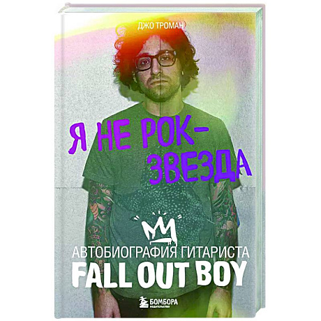 Фото Я не рок-звезда. Автобиография гитариста Fall Out Boy