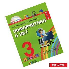 Информатика и ИКТ. 3 класс. В 2 частях. Часть 1