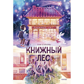 Книжный лес
